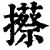 攃(清·印刷字体·康熙字典)
