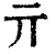 亓(清·印刷字体·康熙字典)