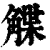 䚢(清·印刷字体·康熙字典)