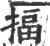 揊(宋·印刷字体·广韵)