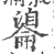 𦤢(宋·印刷字体·广韵)