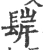𨲊(宋·印刷字体·广韵)