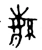㶗(西周·金文·西周中期)