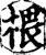 椳(宋·印刷字体·增韵)
