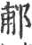 郙(宋·印刷字体·广韵)
