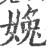 婏(宋·印刷字体·广韵)