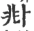 𠧞(宋·印刷字体·广韵)