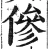 傪(明·印刷字体·洪武正韵)