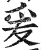 爰(明·印刷字体·洪武正韵)