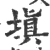 填(宋·印刷字体·广韵)