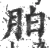胉(宋·印刷字体·广韵)