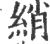 綃(宋·印刷字体·广韵)