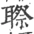 䏅(宋·印刷字体·广韵)
