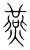 燕(宋·传抄·集篆古文韵海)