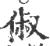 俶(宋·印刷字体·广韵)