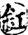 釭(宋·印刷字体·增韵)