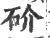 砎(宋·印刷字体·广韵)