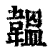 韫(清·印刷字体·康熙字典)