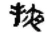 掖(秦·简·睡虎地)