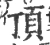 頂(宋·印刷字体·广韵)