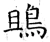 鴡(唐·石经·开成石经)