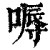 嗕(清·印刷字体·康熙字典)