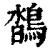 𪂌(清·印刷字体·康熙字典)