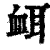衈(清·印刷字体·康熙字典)