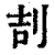 㓤(清·印刷字体·康熙字典)