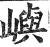 屿(明·印刷字体·洪武正韵)