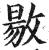 敭(明·印刷字体·洪武正韵)