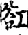 䜫(宋·印刷字体·增韵)