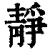 靜(清·印刷字体·康熙字典)