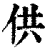 供(清·印刷字体·康熙字典)