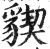 䝟(明·印刷字体·洪武正韵)
