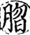 䐇(宋·印刷字体·增韵)