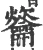 䶴(宋·印刷字体·广韵)