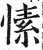愫(明·印刷字体·洪武正韵)