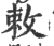 敕(宋·印刷字体·广韵)