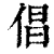 倡(清·印刷字体·康熙字典)