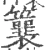 䉴(宋·印刷字体·广韵)