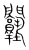 𨷙(宋·传抄·集篆古文韵海)