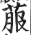 菔(明·印刷字体·洪武正韵)