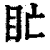 盳(清·印刷字体·康熙字典)