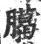 臈(宋·印刷字体·广韵)