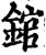 錧(宋·印刷字体·增韵)