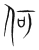 何(宋·传抄·集篆古文韵海)