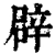 辟(清·印刷字体·康熙字典)