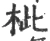 𣐑(宋·印刷字体·广韵)