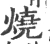 燒(宋·印刷字体·广韵)